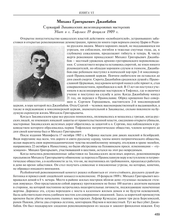  - Книга Русской Скорби. Памятник русским патриотам, погибшим в борьбе с внутренним врагом - Страница № 493