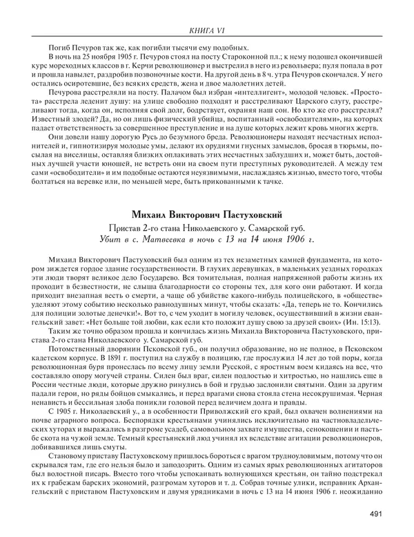  - Книга Русской Скорби. Памятник русским патриотам, погибшим в борьбе с внутренним врагом - Страница № 495