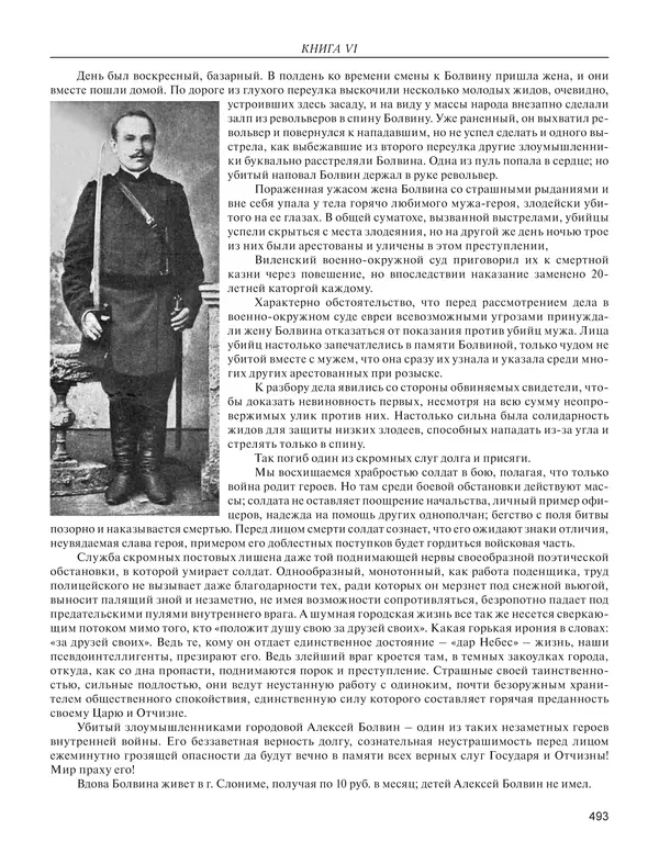  - Книга Русской Скорби. Памятник русским патриотам, погибшим в борьбе с внутренним врагом - Страница № 497