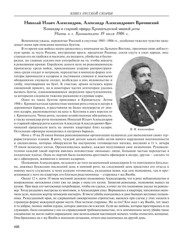  - Книга Русской Скорби. Памятник русским патриотам, погибшим в борьбе с внутренним врагом - Страница № 500