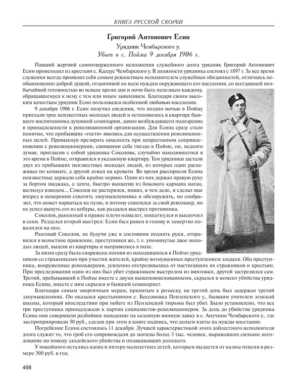  - Книга Русской Скорби. Памятник русским патриотам, погибшим в борьбе с внутренним врагом - Страница № 502