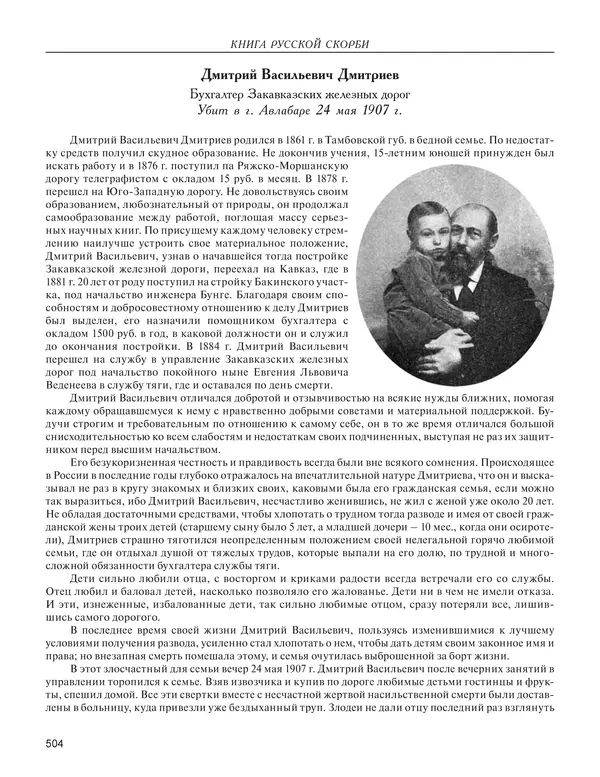  - Книга Русской Скорби. Памятник русским патриотам, погибшим в борьбе с внутренним врагом - Страница № 508