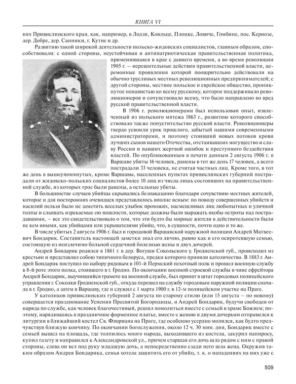  - Книга Русской Скорби. Памятник русским патриотам, погибшим в борьбе с внутренним врагом - Страница № 513