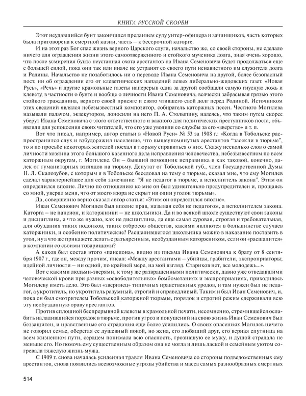  - Книга Русской Скорби. Памятник русским патриотам, погибшим в борьбе с внутренним врагом - Страница № 518