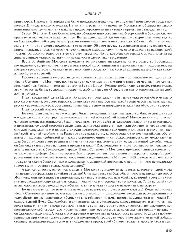  - Книга Русской Скорби. Памятник русским патриотам, погибшим в борьбе с внутренним врагом - Страница № 519