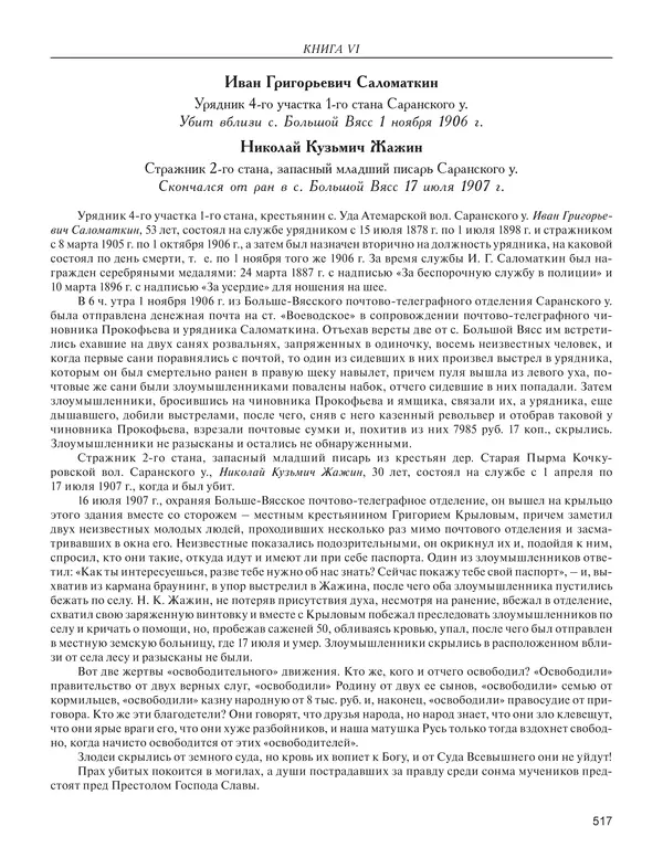 - Книга Русской Скорби. Памятник русским патриотам, погибшим в борьбе с внутренним врагом - Страница № 521
