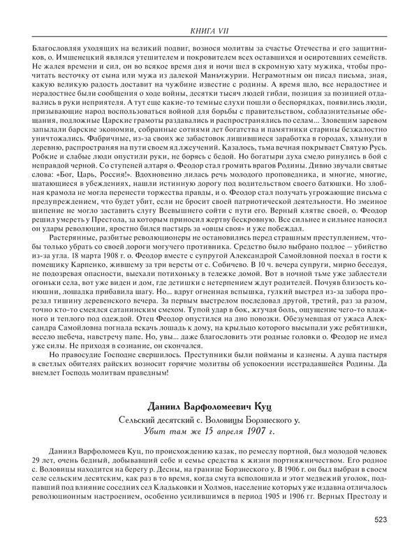  - Книга Русской Скорби. Памятник русским патриотам, погибшим в борьбе с внутренним врагом - Страница № 527