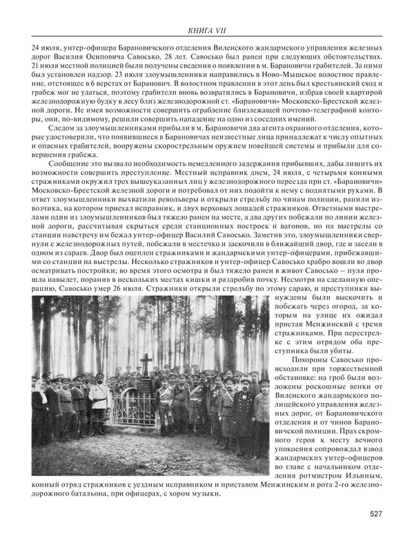  - Книга Русской Скорби. Памятник русским патриотам, погибшим в борьбе с внутренним врагом - Страница № 531