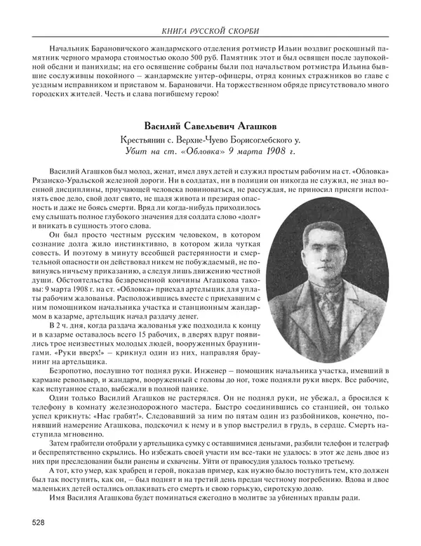  - Книга Русской Скорби. Памятник русским патриотам, погибшим в борьбе с внутренним врагом - Страница № 532