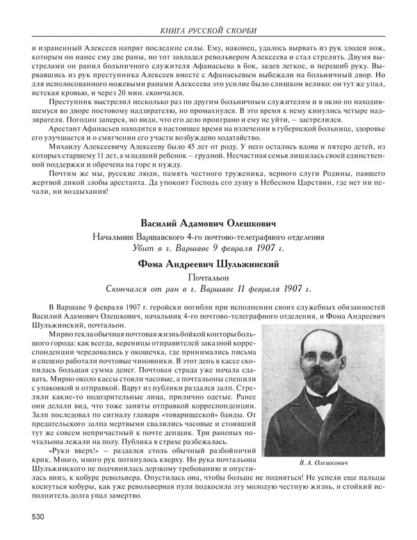  - Книга Русской Скорби. Памятник русским патриотам, погибшим в борьбе с внутренним врагом - Страница № 534
