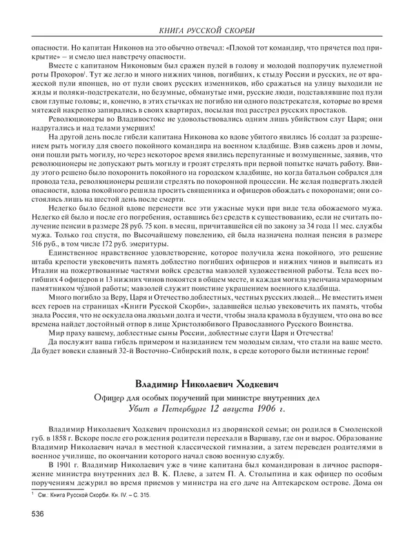  - Книга Русской Скорби. Памятник русским патриотам, погибшим в борьбе с внутренним врагом - Страница № 540