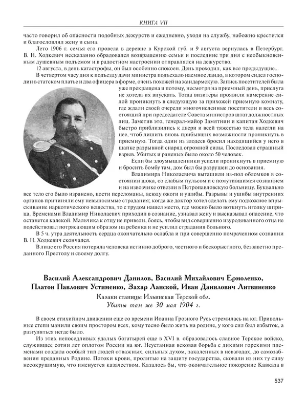  - Книга Русской Скорби. Памятник русским патриотам, погибшим в борьбе с внутренним врагом - Страница № 541