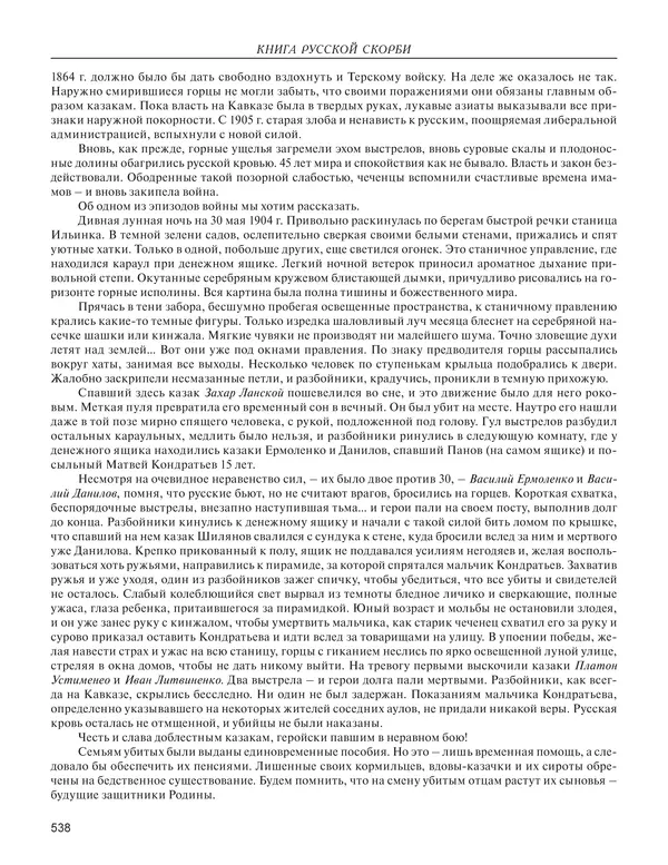  - Книга Русской Скорби. Памятник русским патриотам, погибшим в борьбе с внутренним врагом - Страница № 542