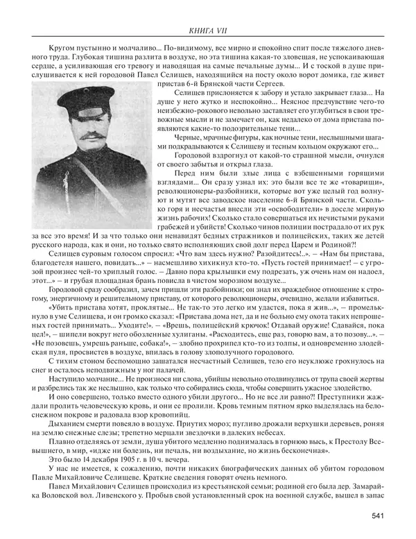  - Книга Русской Скорби. Памятник русским патриотам, погибшим в борьбе с внутренним врагом - Страница № 545