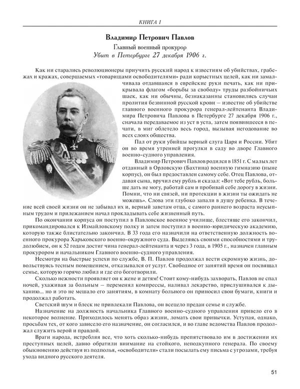  - Книга Русской Скорби. Памятник русским патриотам, погибшим в борьбе с внутренним врагом - Страница № 55
