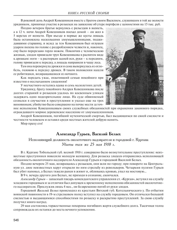  - Книга Русской Скорби. Памятник русским патриотам, погибшим в борьбе с внутренним врагом - Страница № 550