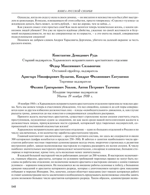  - Книга Русской Скорби. Памятник русским патриотам, погибшим в борьбе с внутренним врагом - Страница № 552