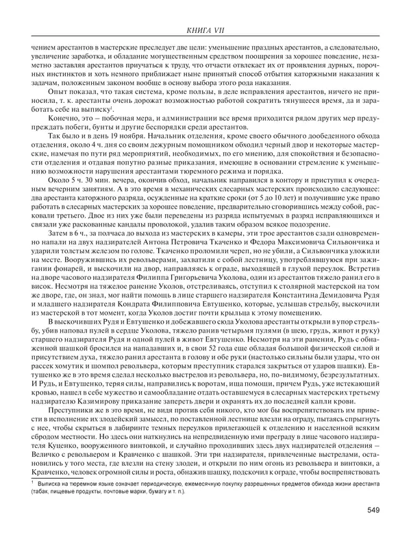 - Книга Русской Скорби. Памятник русским патриотам, погибшим в борьбе с внутренним врагом - Страница № 553