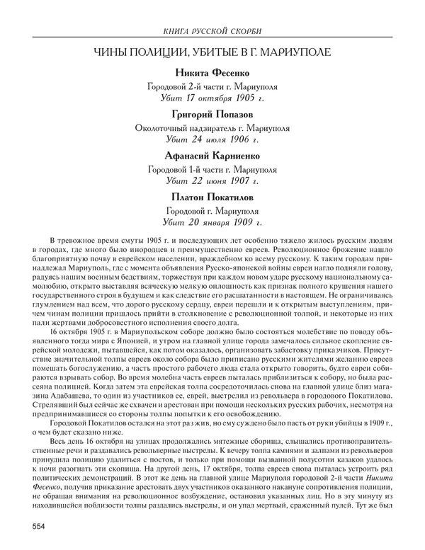  - Книга Русской Скорби. Памятник русским патриотам, погибшим в борьбе с внутренним врагом - Страница № 558