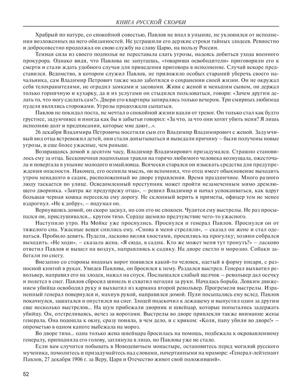  - Книга Русской Скорби. Памятник русским патриотам, погибшим в борьбе с внутренним врагом - Страница № 56