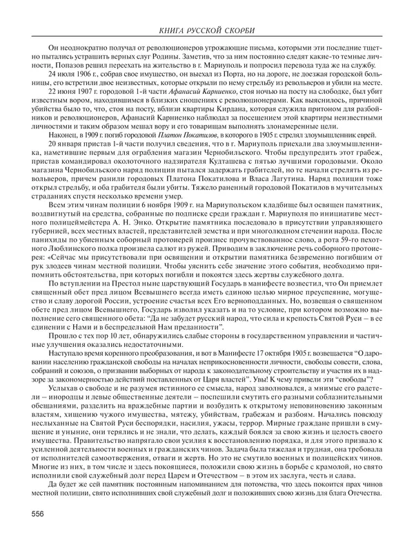  - Книга Русской Скорби. Памятник русским патриотам, погибшим в борьбе с внутренним врагом - Страница № 560
