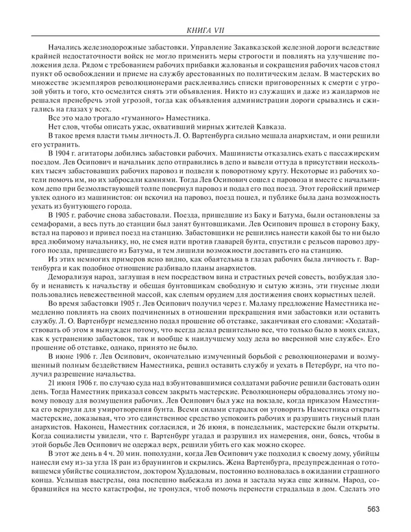  - Книга Русской Скорби. Памятник русским патриотам, погибшим в борьбе с внутренним врагом - Страница № 567