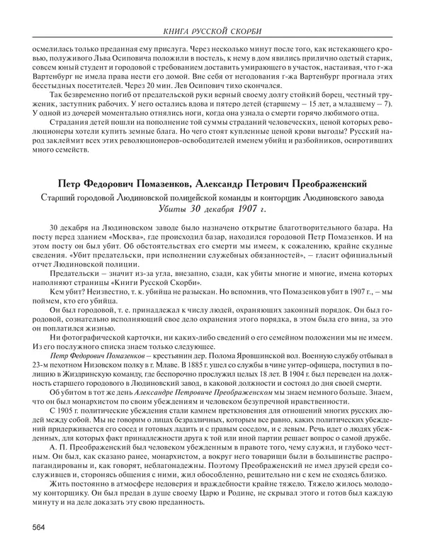  - Книга Русской Скорби. Памятник русским патриотам, погибшим в борьбе с внутренним врагом - Страница № 568