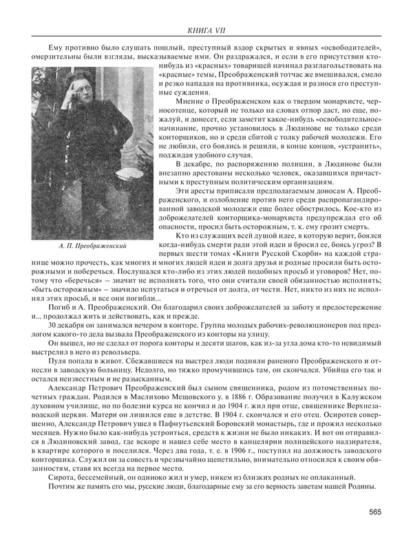  - Книга Русской Скорби. Памятник русским патриотам, погибшим в борьбе с внутренним врагом - Страница № 569