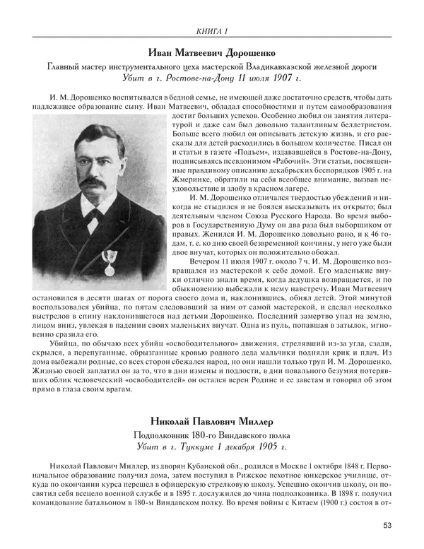  - Книга Русской Скорби. Памятник русским патриотам, погибшим в борьбе с внутренним врагом - Страница № 57