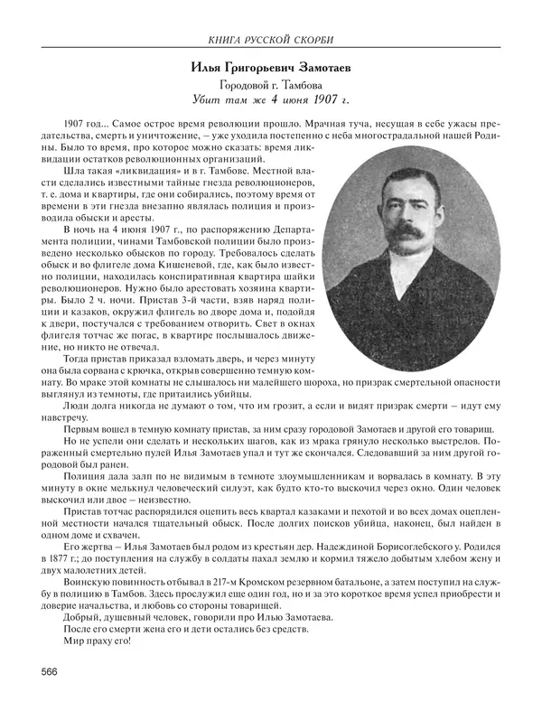  - Книга Русской Скорби. Памятник русским патриотам, погибшим в борьбе с внутренним врагом - Страница № 570