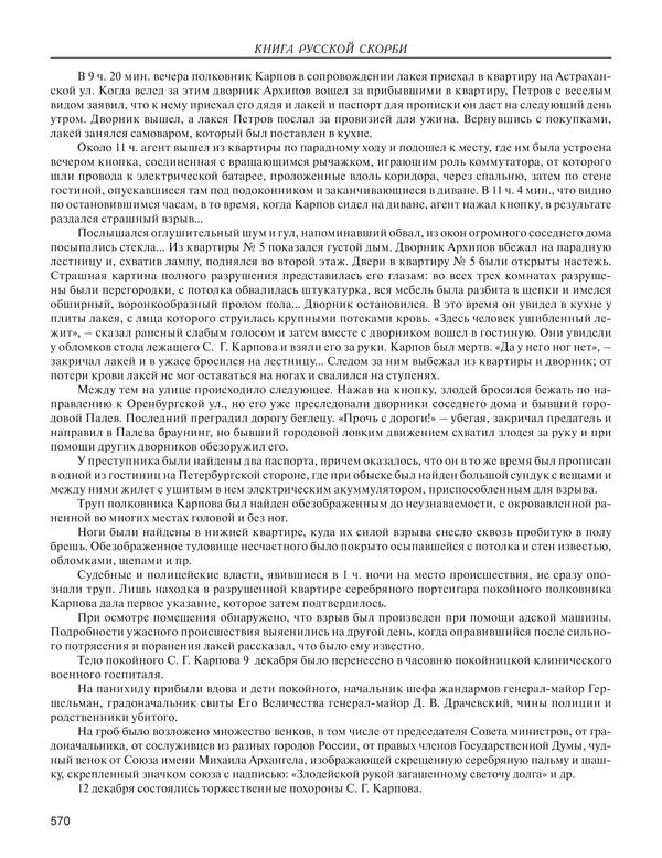  - Книга Русской Скорби. Памятник русским патриотам, погибшим в борьбе с внутренним врагом - Страница № 574