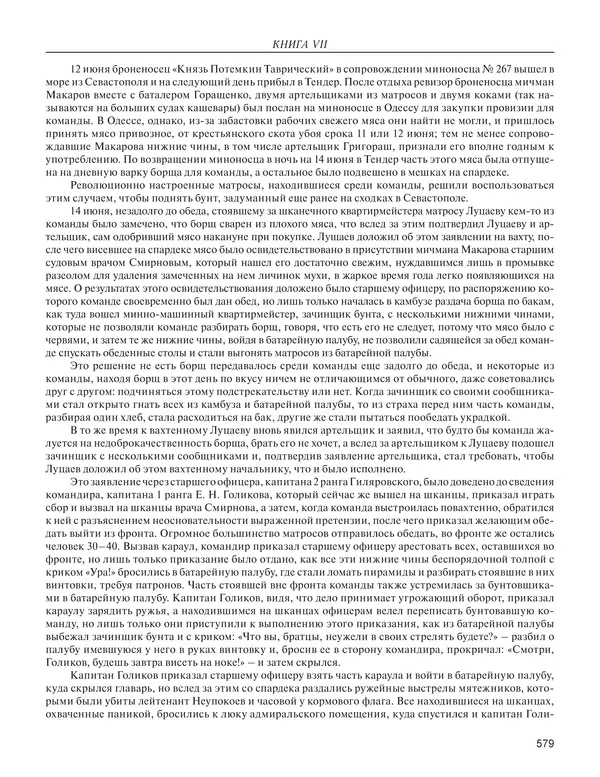  - Книга Русской Скорби. Памятник русским патриотам, погибшим в борьбе с внутренним врагом - Страница № 583