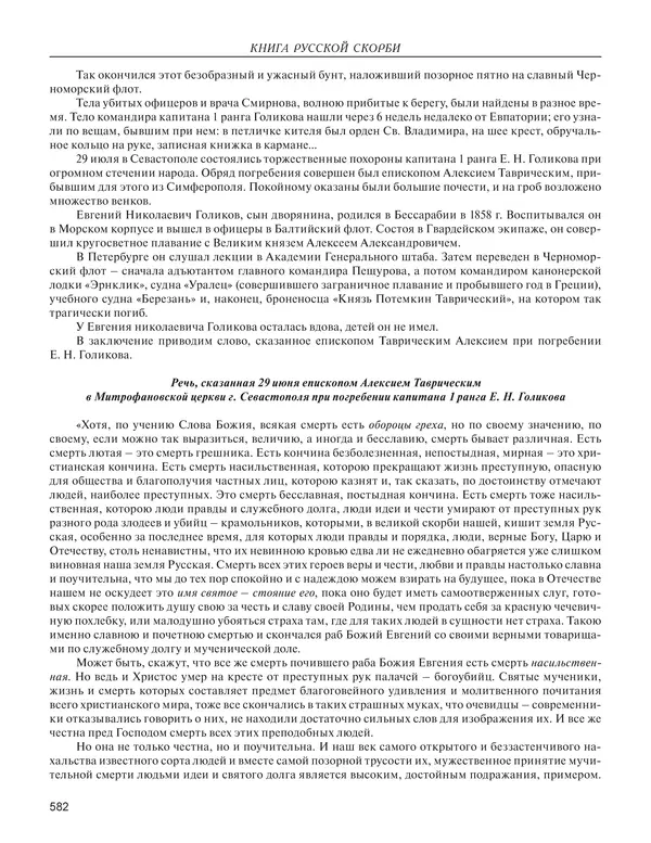  - Книга Русской Скорби. Памятник русским патриотам, погибшим в борьбе с внутренним врагом - Страница № 586