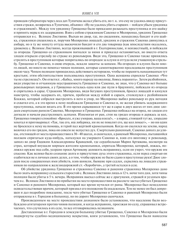  - Книга Русской Скорби. Памятник русским патриотам, погибшим в борьбе с внутренним врагом - Страница № 591