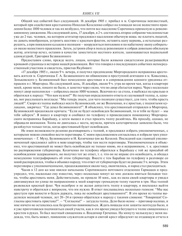 - Книга Русской Скорби. Памятник русским патриотам, погибшим в борьбе с внутренним врагом - Страница № 593