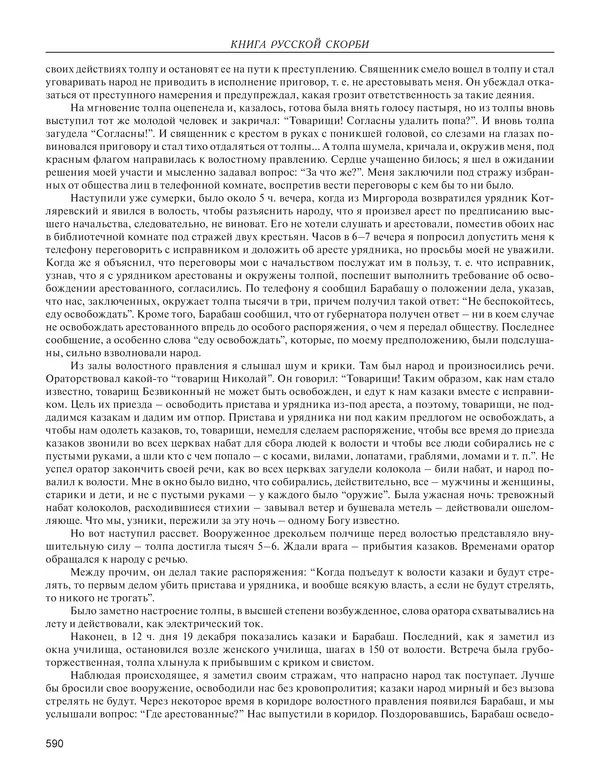  - Книга Русской Скорби. Памятник русским патриотам, погибшим в борьбе с внутренним врагом - Страница № 594