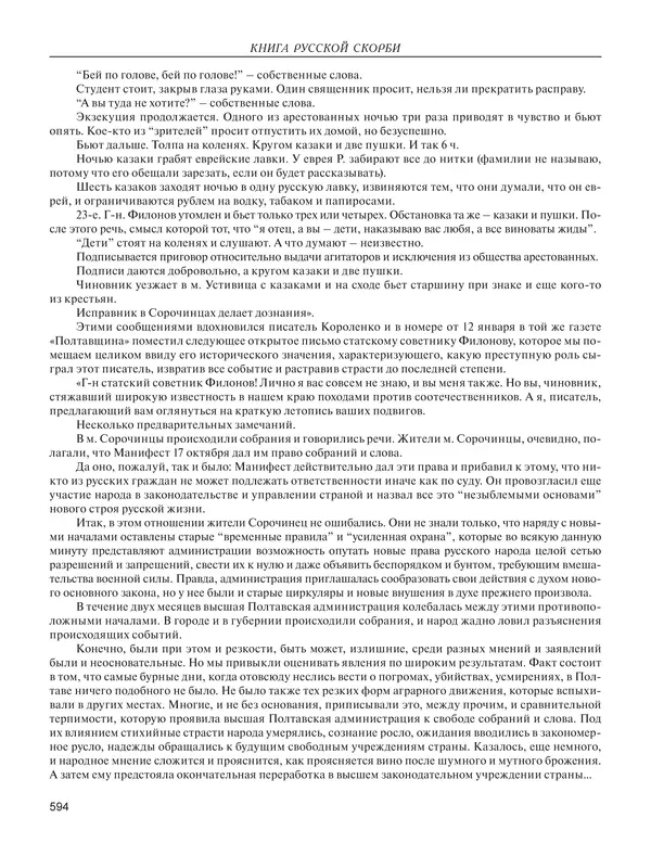  - Книга Русской Скорби. Памятник русским патриотам, погибшим в борьбе с внутренним врагом - Страница № 598