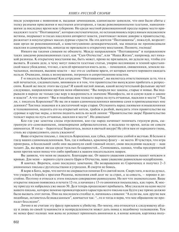  - Книга Русской Скорби. Памятник русским патриотам, погибшим в борьбе с внутренним врагом - Страница № 606