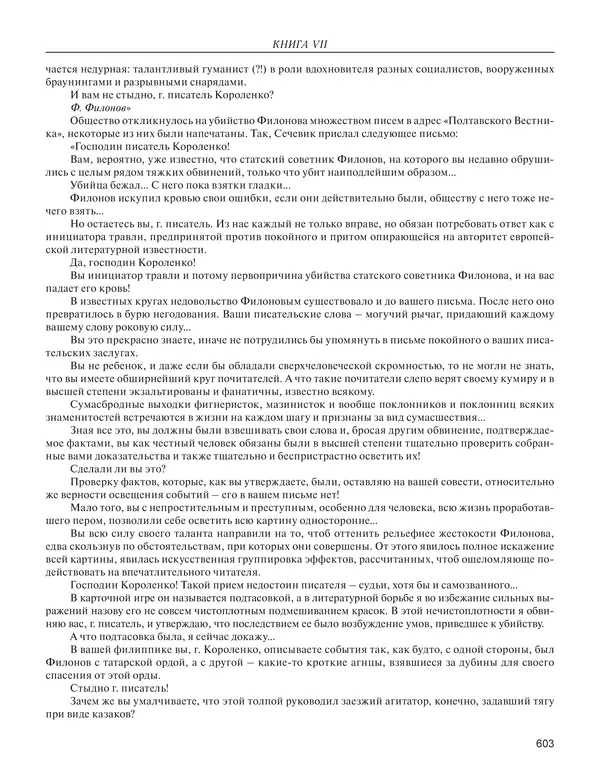  - Книга Русской Скорби. Памятник русским патриотам, погибшим в борьбе с внутренним врагом - Страница № 607