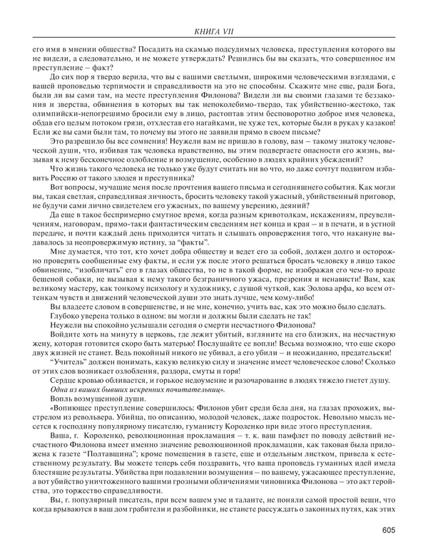  - Книга Русской Скорби. Памятник русским патриотам, погибшим в борьбе с внутренним врагом - Страница № 609