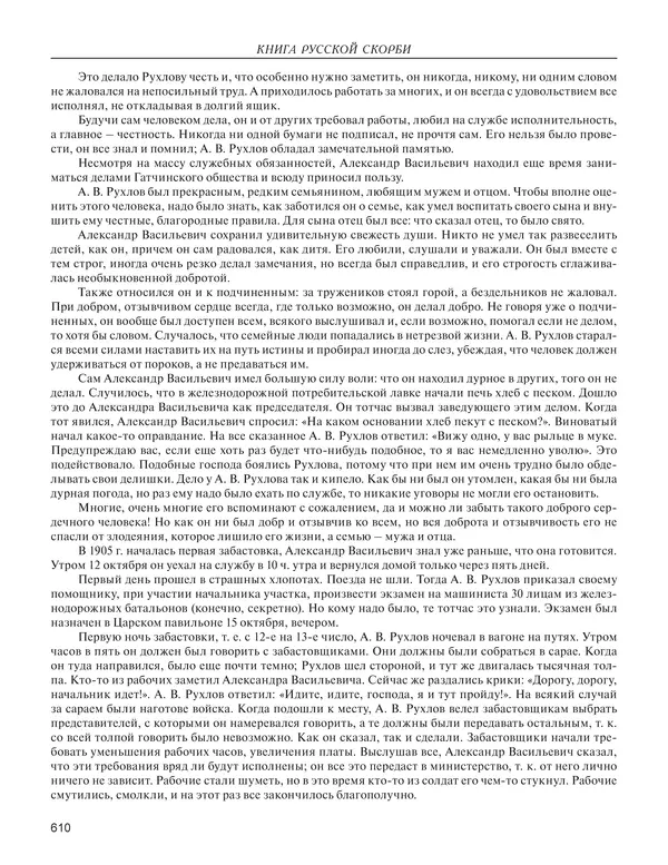  - Книга Русской Скорби. Памятник русским патриотам, погибшим в борьбе с внутренним врагом - Страница № 614