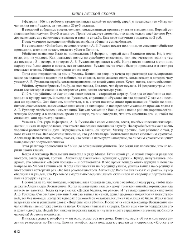  - Книга Русской Скорби. Памятник русским патриотам, погибшим в борьбе с внутренним врагом - Страница № 616