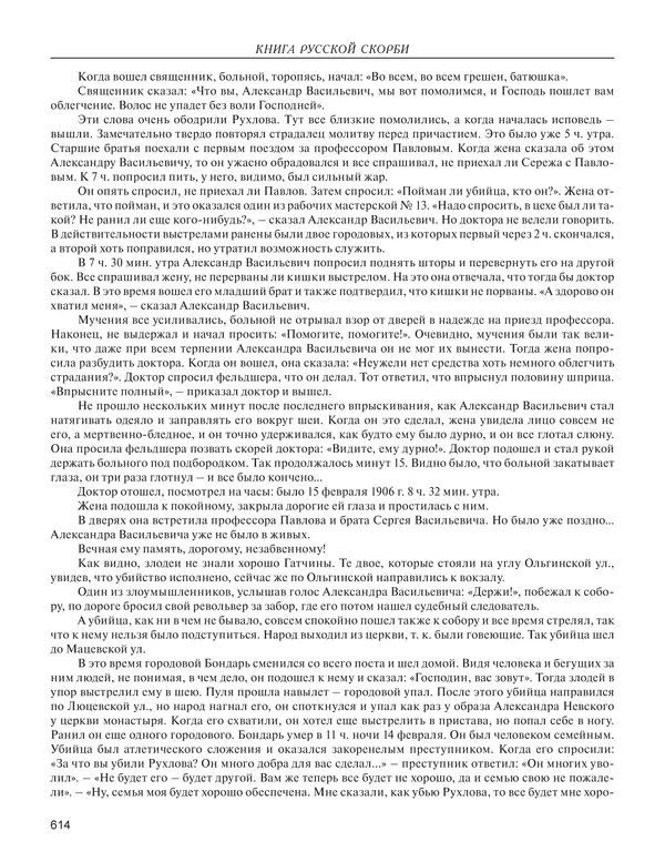  - Книга Русской Скорби. Памятник русским патриотам, погибшим в борьбе с внутренним врагом - Страница № 618