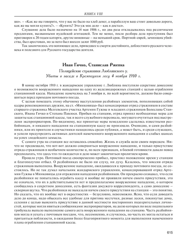  - Книга Русской Скорби. Памятник русским патриотам, погибшим в борьбе с внутренним врагом - Страница № 619