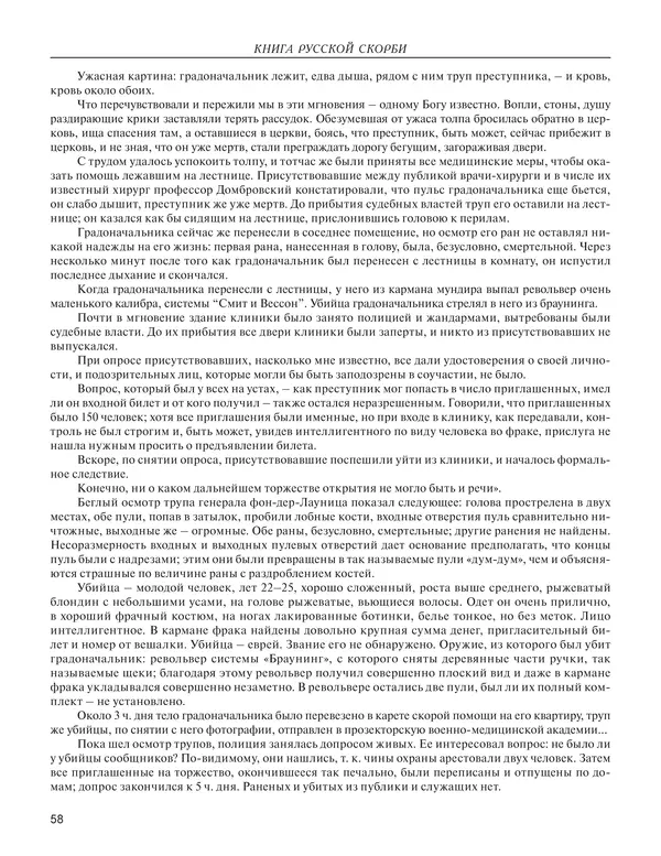  - Книга Русской Скорби. Памятник русским патриотам, погибшим в борьбе с внутренним врагом - Страница № 62