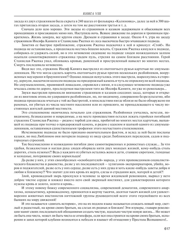  - Книга Русской Скорби. Памятник русским патриотам, погибшим в борьбе с внутренним врагом - Страница № 621