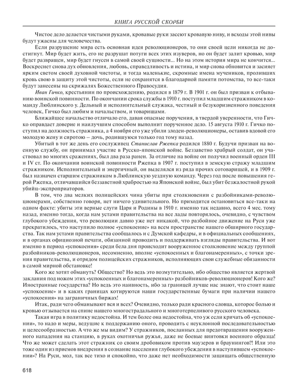  - Книга Русской Скорби. Памятник русским патриотам, погибшим в борьбе с внутренним врагом - Страница № 622
