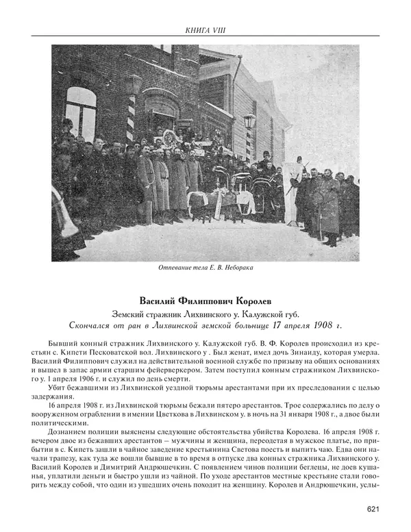  - Книга Русской Скорби. Памятник русским патриотам, погибшим в борьбе с внутренним врагом - Страница № 625