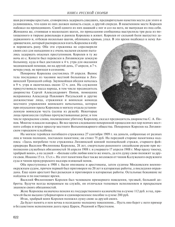  - Книга Русской Скорби. Памятник русским патриотам, погибшим в борьбе с внутренним врагом - Страница № 626