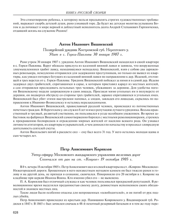 - Книга Русской Скорби. Памятник русским патриотам, погибшим в борьбе с внутренним врагом - Страница № 632